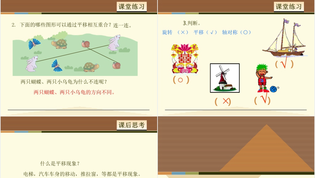 小学二年级平移PPT课件 小学二年级平移PPT课件