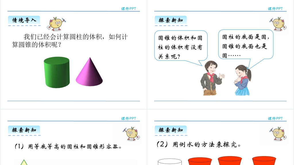 小学六年级数学圆锥的体积PPT课件 小学六年级数学圆锥的体积PPT课件