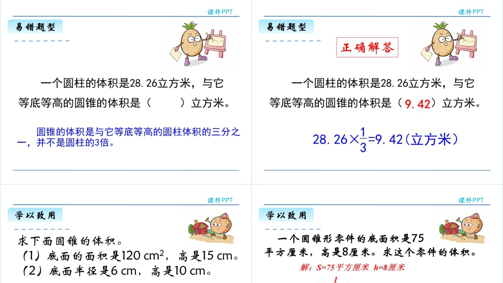 小学六年级数学圆锥的体积PPT课件 小学六年级数学圆锥的体积PPT课件
