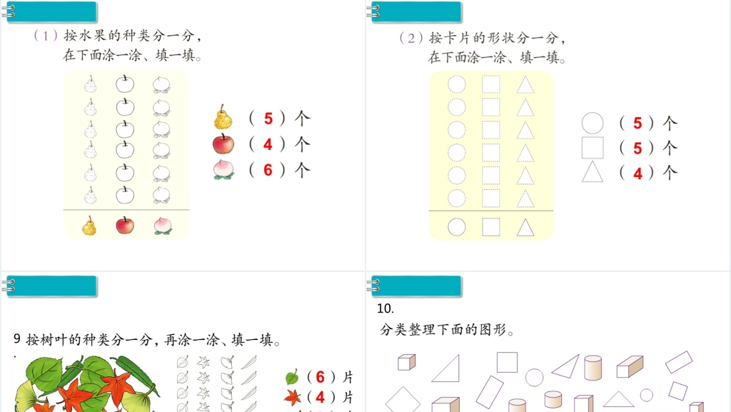 《一年级数学下册(RJ)》第3单元的第3课时是关于分类与整理的练习课PPT课件 《一年级数学下册(RJ)》第3单元的第3课时是关于分类与整理的练习课PPT课件