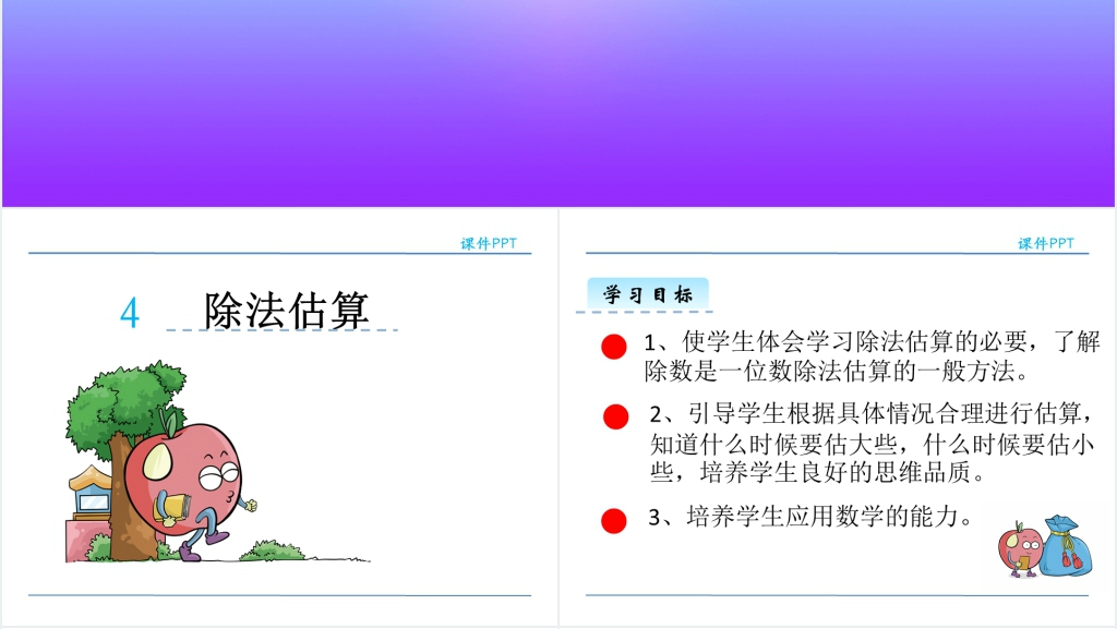 人教版数学除法估算PPT课件 人教版数学除法估算PPT课件