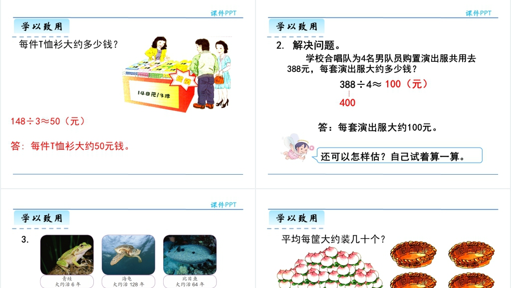人教版数学除法估算PPT课件 人教版数学除法估算PPT课件