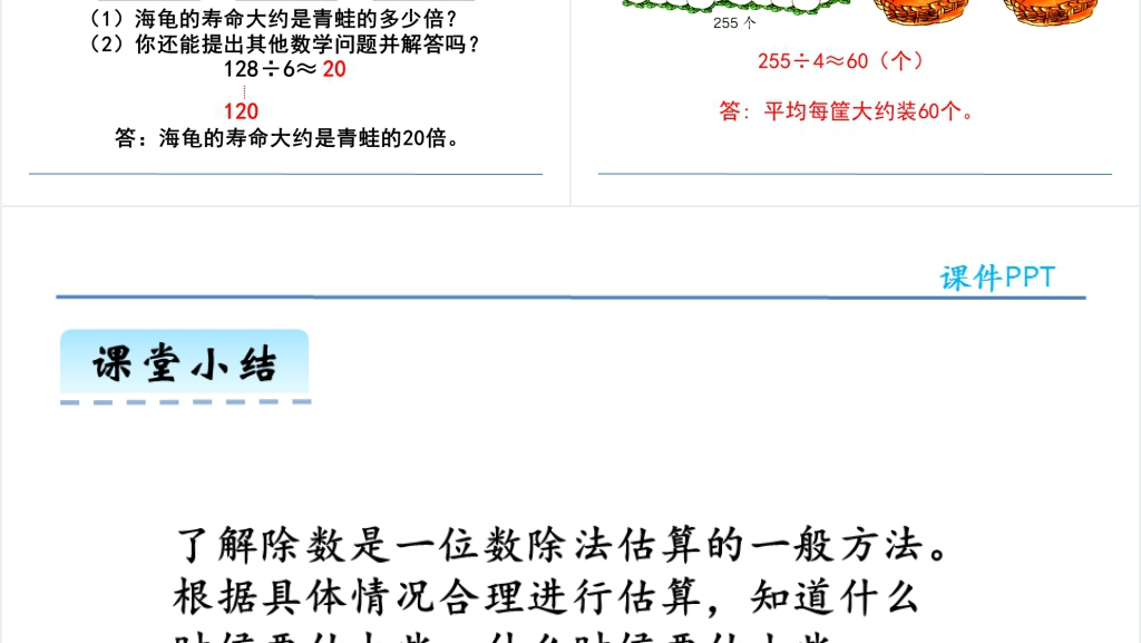 人教版数学除法估算PPT课件 人教版数学除法估算PPT课件