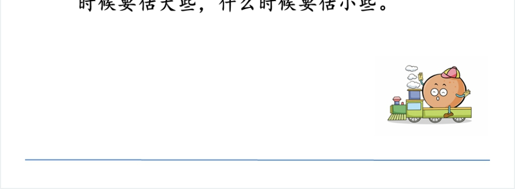 人教版数学除法估算PPT课件 人教版数学除法估算PPT课件