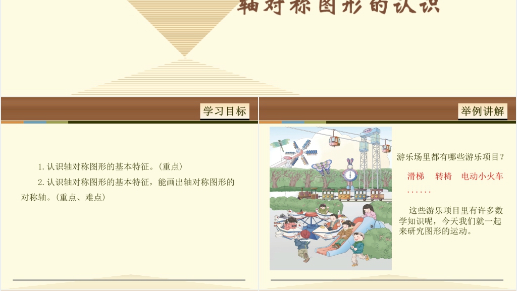 人教版小学数学轴对称图形的认识PPT课件 人教版小学数学轴对称图形的认识PPT课件