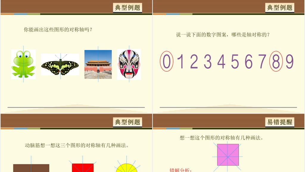 人教版小学数学轴对称图形的认识PPT课件 人教版小学数学轴对称图形的认识PPT课件
