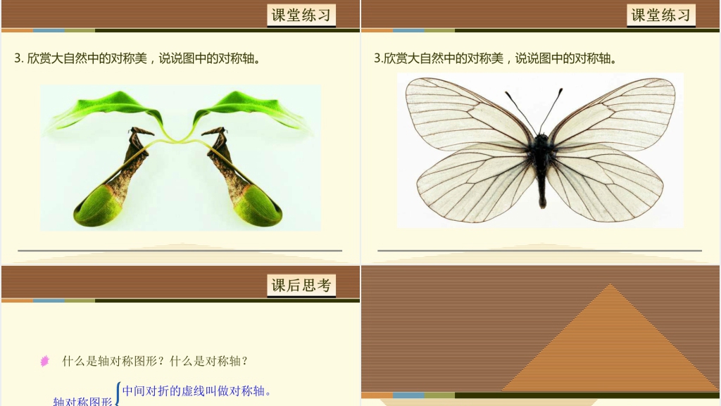 人教版小学数学轴对称图形的认识PPT课件 人教版小学数学轴对称图形的认识PPT课件
