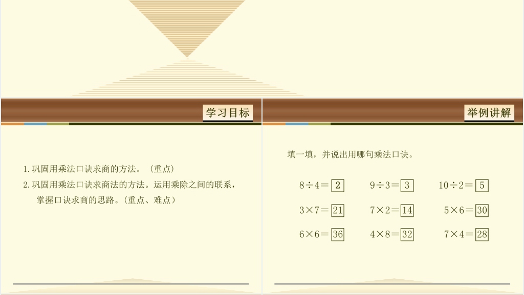 用2-6的乘法口诀求商例2PPT课件 用2-6的乘法口诀求商例2PPT课件