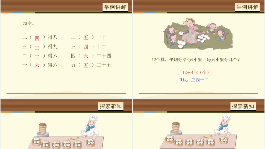 用2-6的乘法口诀求商例2PPT课件 用2-6的乘法口诀求商例2PPT课件
