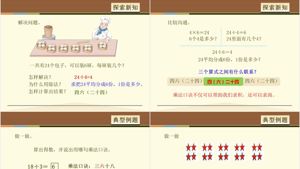 用2-6的乘法口诀求商例2PPT课件 用2-6的乘法口诀求商例2PPT课件