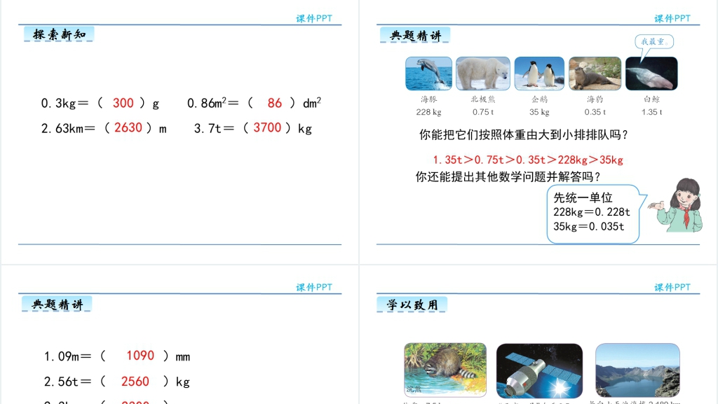 人教版小数与单位换算教学PPT课件 人教版小数与单位换算教学PPT课件