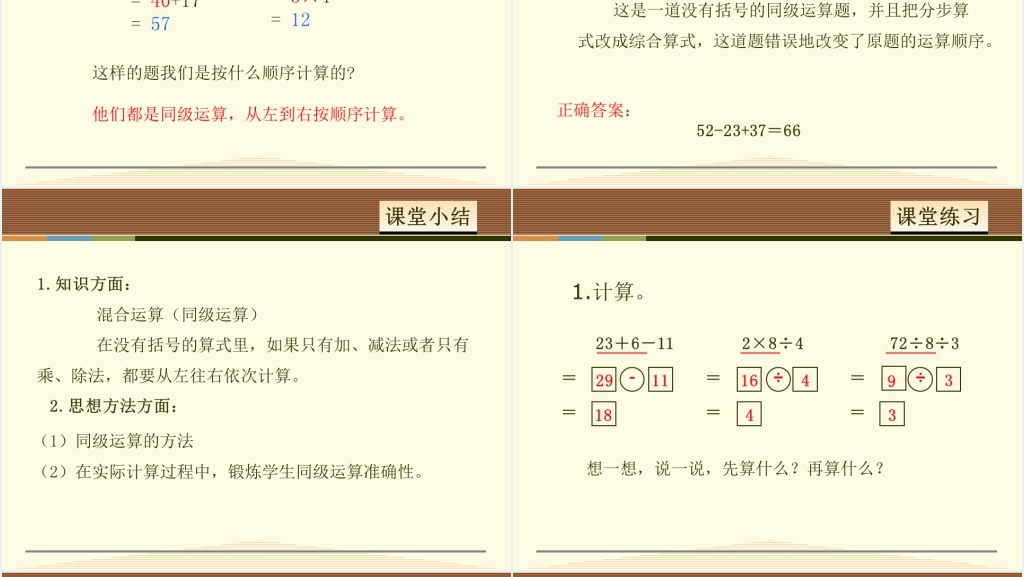 人教版同级运算PPT课件 人教版同级运算PPT课件