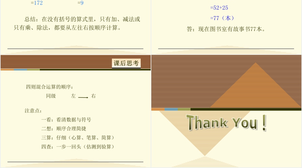 人教版同级运算PPT课件 人教版同级运算PPT课件