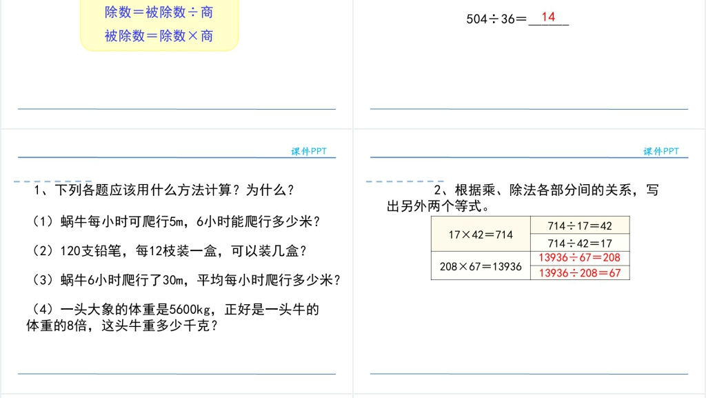 人教版四则运算乘除法PPT课件 人教版四则运算乘除法PPT课件