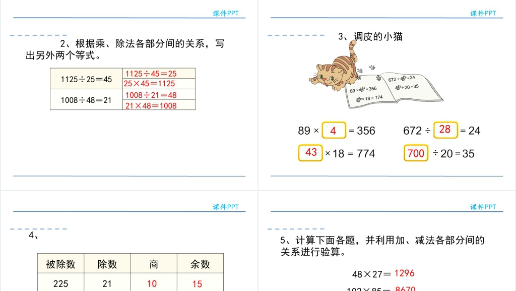 人教版四则运算乘除法PPT课件 人教版四则运算乘除法PPT课件