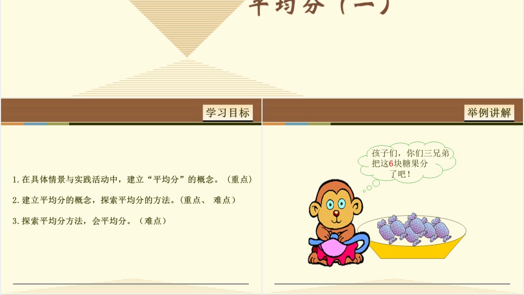 人教版平均分一PPT课件 人教版平均分一PPT课件