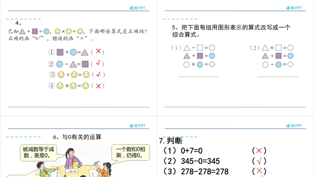 四则运算有关0的运算PPT课件 四则运算有关0的运算PPT课件