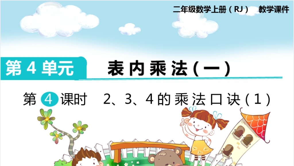 二年级数学上册第4单元表内乘法（一）第4课时2、3、4的乘法口诀（1）PPT课件截图