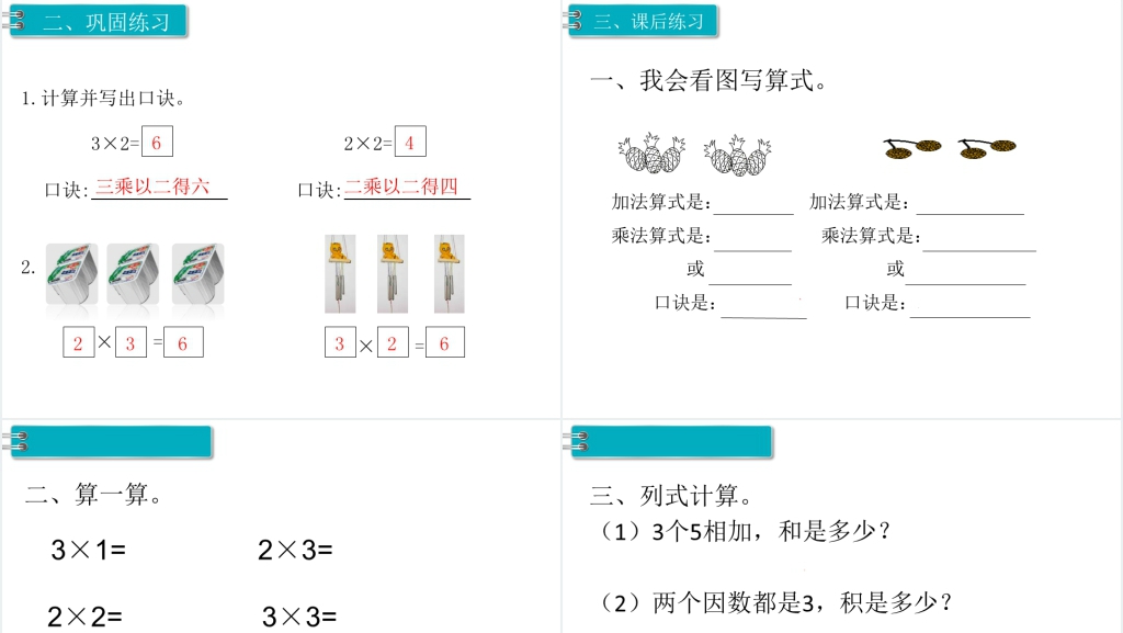二年级数学上册第4单元表内乘法(一)第4课时2、3、4的乘法口诀(1)PPT课件 二年级数学上册第4单元表内乘法(一)第4课时2、3、4的乘法口诀(1)PPT课件