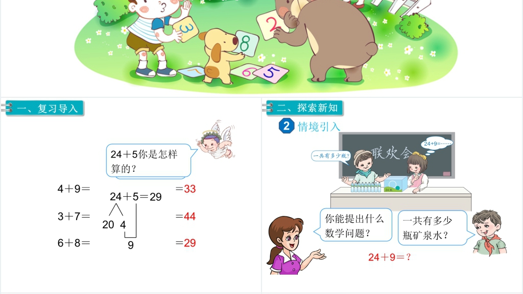 一年级数学下册目第6单元100以内的加法和减法(一)第4课时两位数加一位数、整十数(2)PPT课件 一年级数学下册目第6单元100以内的加法和减法(一)第4课时两位数加一位数、整十数(2)PPT课件