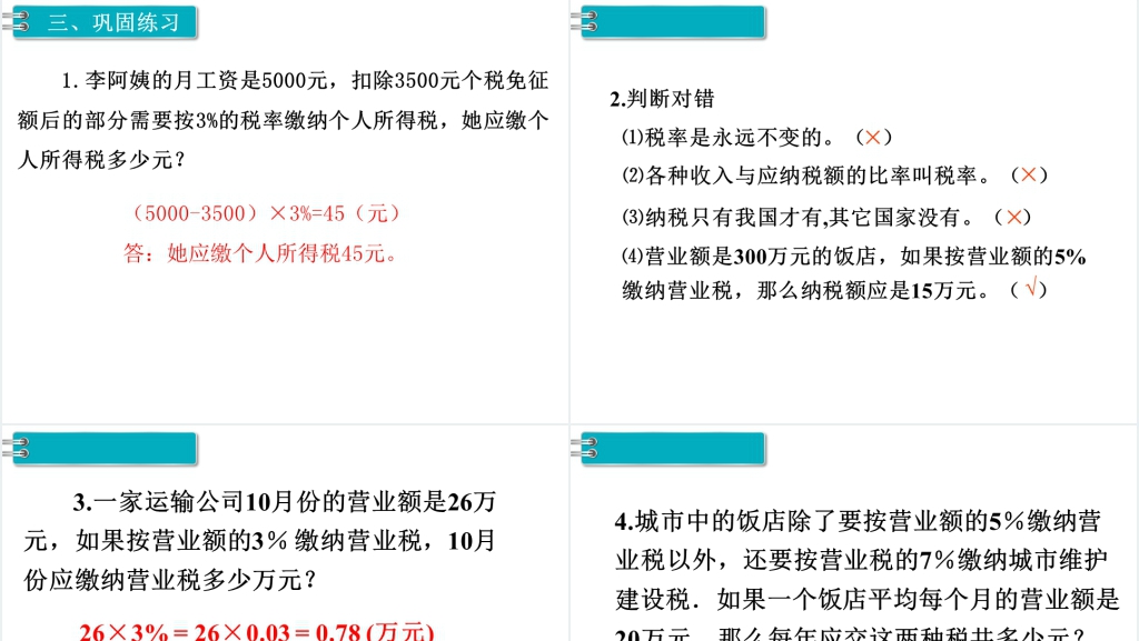 六年级数学下册第2单元百分数(二)第3课时税率教学PPT课件 六年级数学下册第2单元百分数(二)第3课时税率教学PPT课件