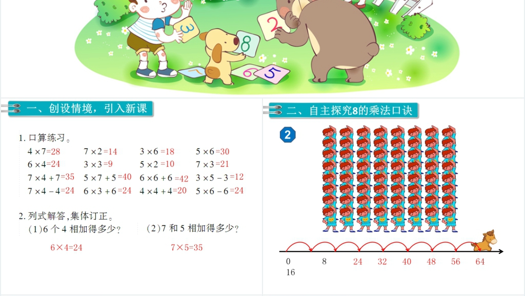 二年级数学上册第6单元表内乘法(二)第3课时8的乘法口诀PPT课件 二年级数学上册第6单元表内乘法(二)第3课时8的乘法口诀PPT课件