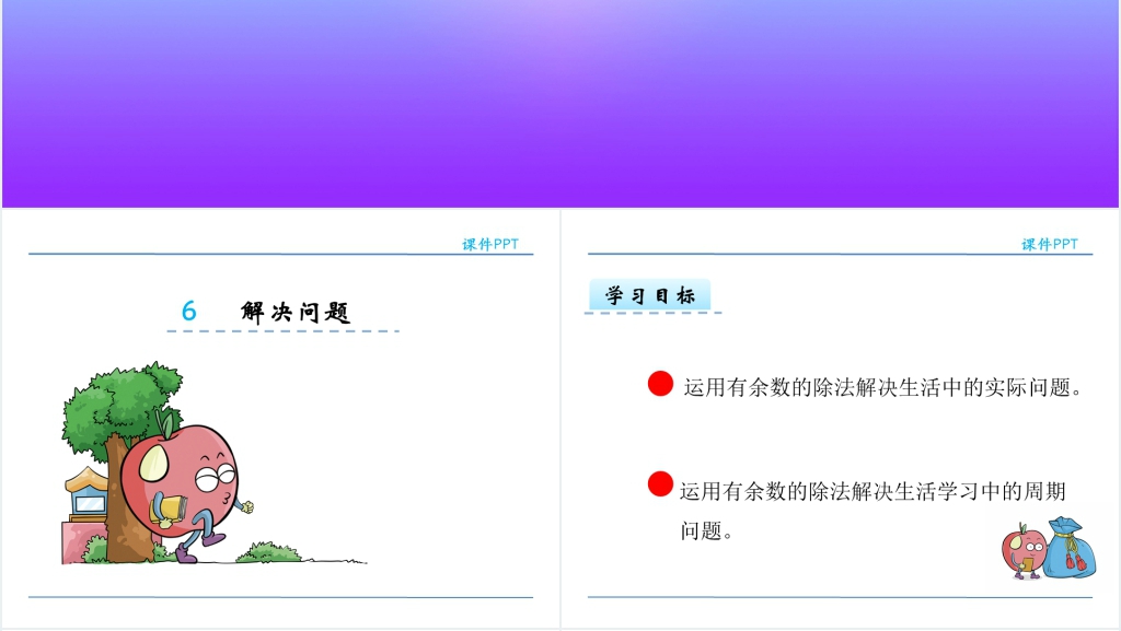 人教版有余数的除法解决问题PPT课件 人教版有余数的除法解决问题PPT课件