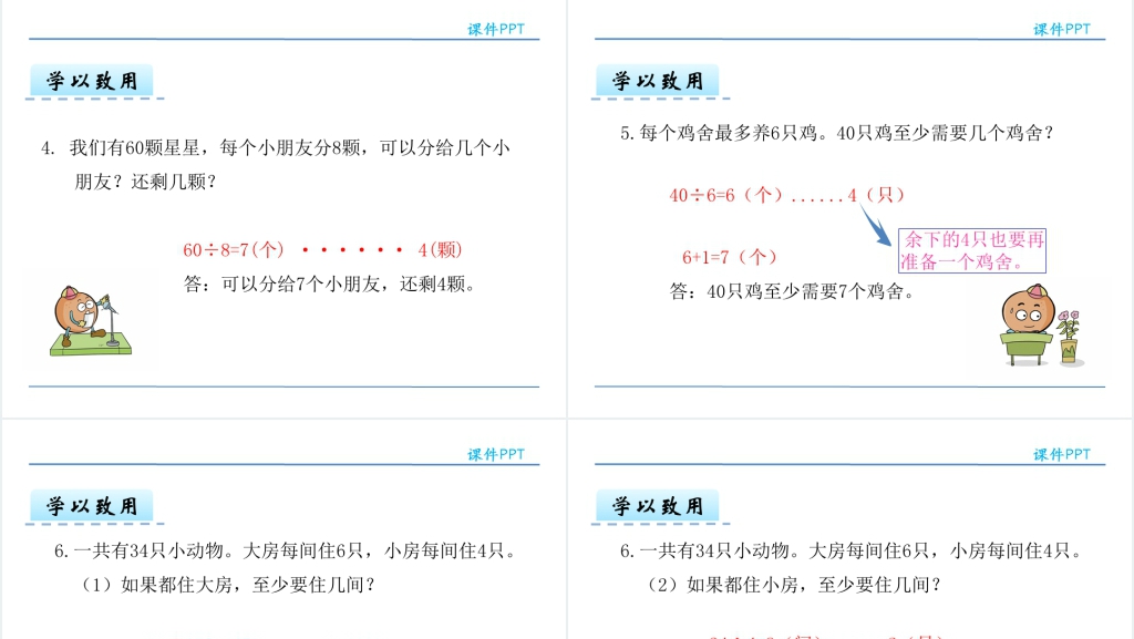 人教版有余数的除法解决问题PPT课件 人教版有余数的除法解决问题PPT课件