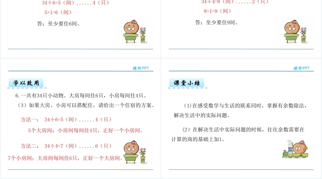 人教版有余数的除法解决问题PPT课件 人教版有余数的除法解决问题PPT课件