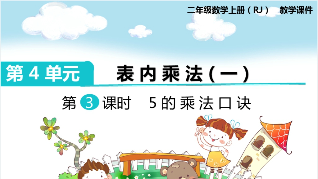 二年级数学上册第4单元表内乘法（一）第③课时5的乘法口诀PPT课件截图