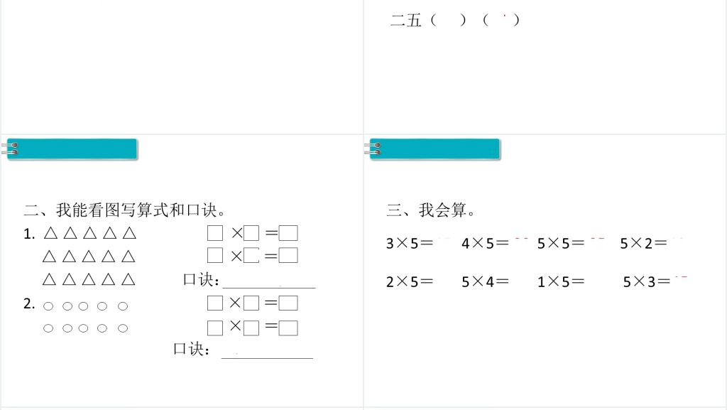 二年级数学上册第4单元表内乘法(一)第③课时5的乘法口诀PPT课件 二年级数学上册第4单元表内乘法(一)第③课时5的乘法口诀PPT课件