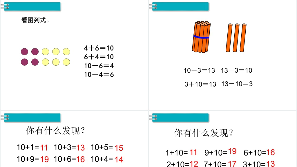 10加几、十几加几及相应的减法PPT课件 10加几、十几加几及相应的减法PPT课件