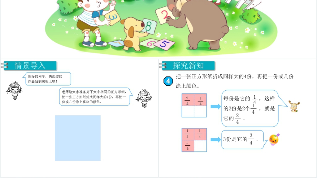 分数的初步认识几分之几PPT课件 分数的初步认识几分之几PPT课件