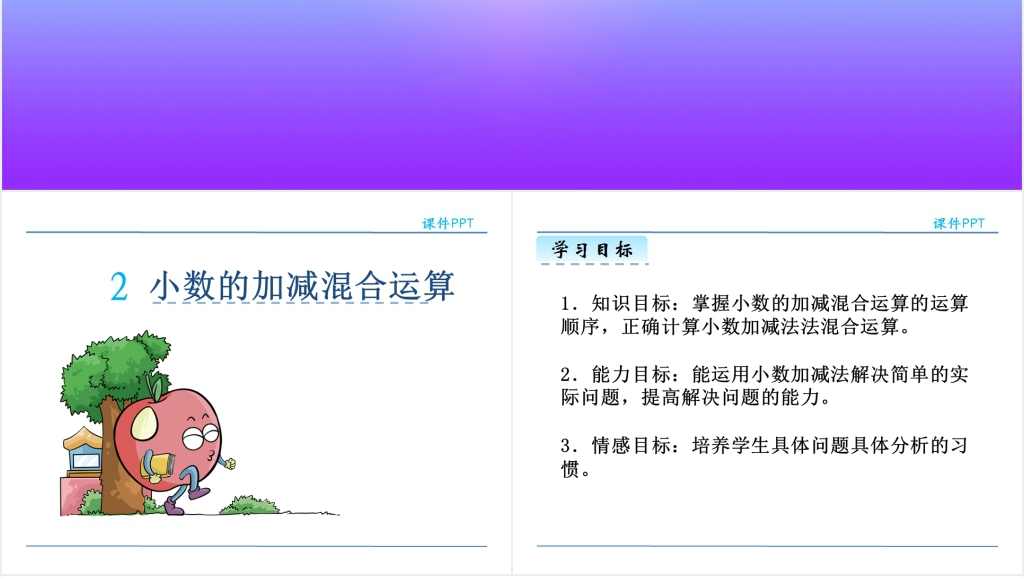 人教版小学四年级下册小数的加减混合运算数学PPT课件 人教版小学四年级下册小数的加减混合运算数学PPT课件