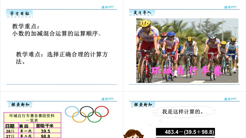 人教版小学四年级下册小数的加减混合运算数学PPT课件 人教版小学四年级下册小数的加减混合运算数学PPT课件
