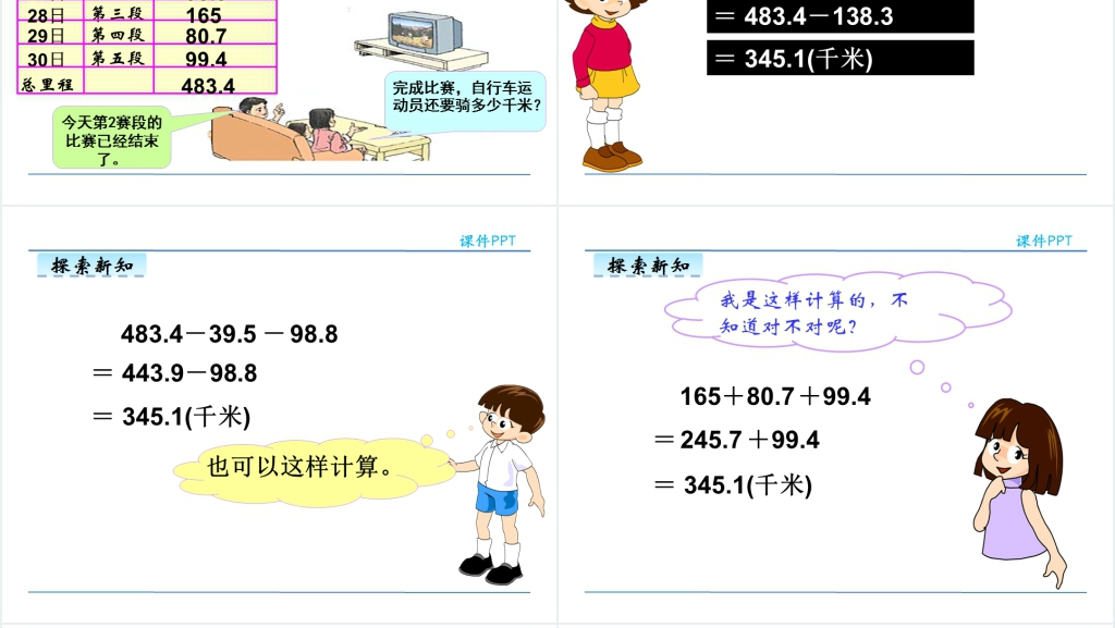人教版小学四年级下册小数的加减混合运算数学PPT课件 人教版小学四年级下册小数的加减混合运算数学PPT课件