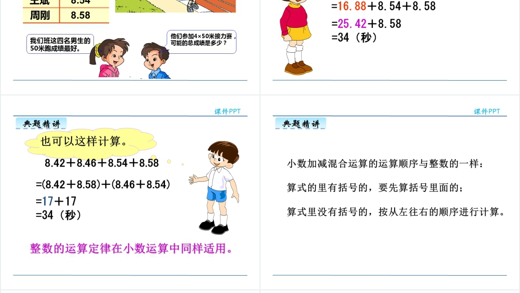 人教版小学四年级下册小数的加减混合运算数学PPT课件 人教版小学四年级下册小数的加减混合运算数学PPT课件