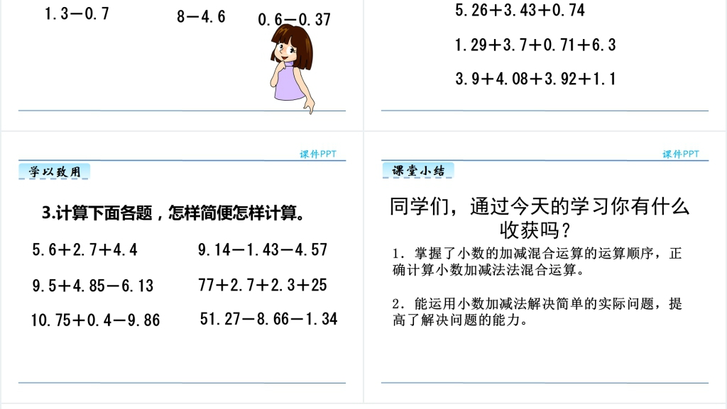 人教版小学四年级下册小数的加减混合运算数学PPT课件 人教版小学四年级下册小数的加减混合运算数学PPT课件