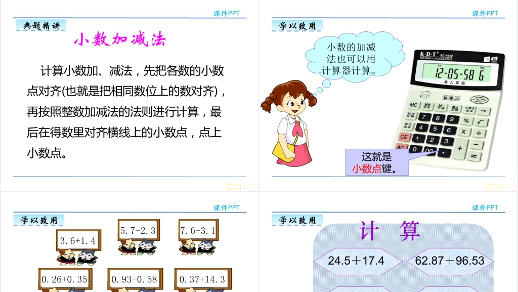 人教版小数的加减法PPT课件 人教版小数的加减法PPT课件