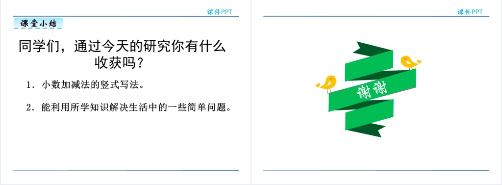 人教版小数的加减法PPT课件 人教版小数的加减法PPT课件