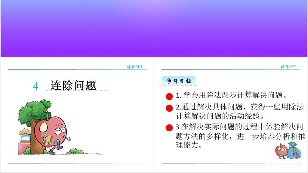 人教版连除问题PPT课件 人教版连除问题PPT课件