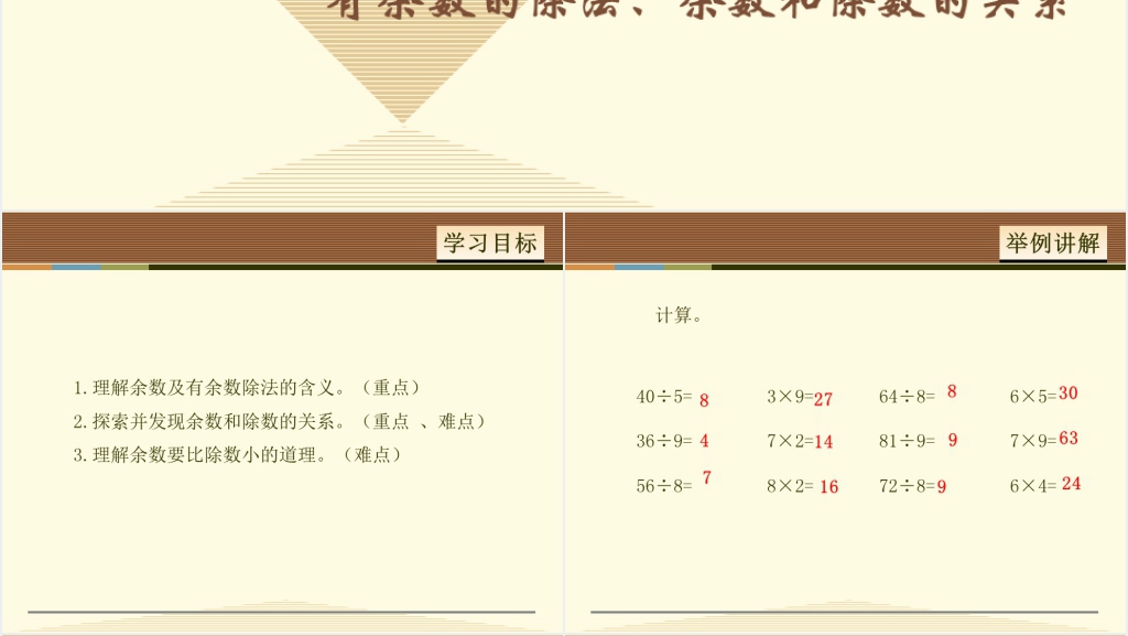 有余数的除法、余数和除数的关系PPT课件 有余数的除法、余数和除数的关系PPT课件