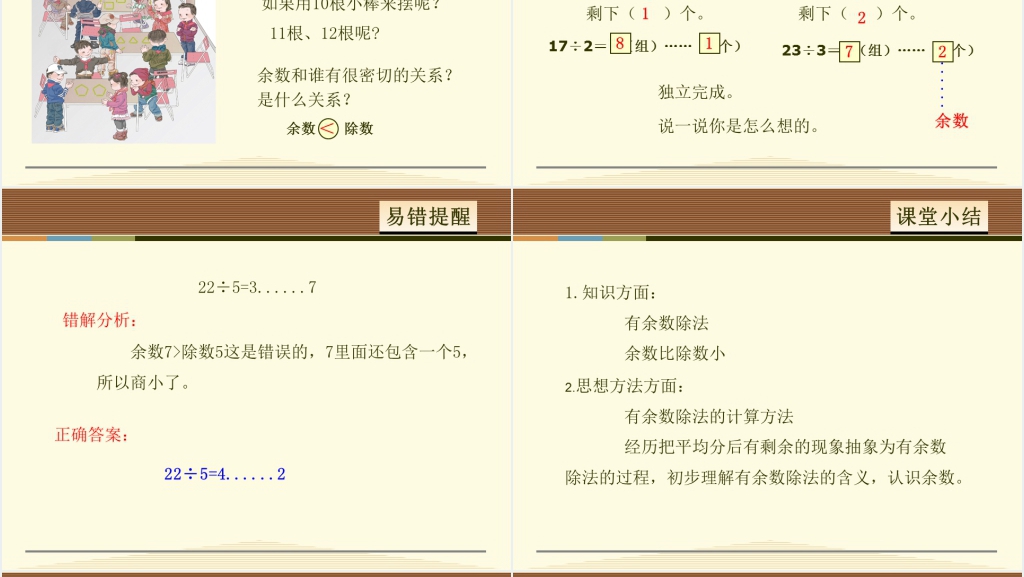 有余数的除法、余数和除数的关系PPT课件 有余数的除法、余数和除数的关系PPT课件