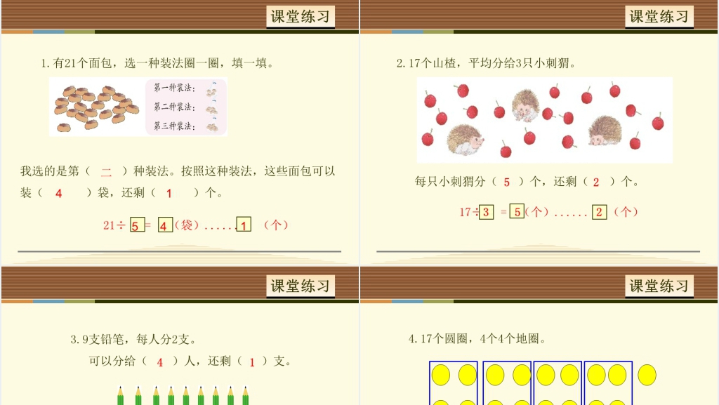有余数的除法、余数和除数的关系PPT课件 有余数的除法、余数和除数的关系PPT课件