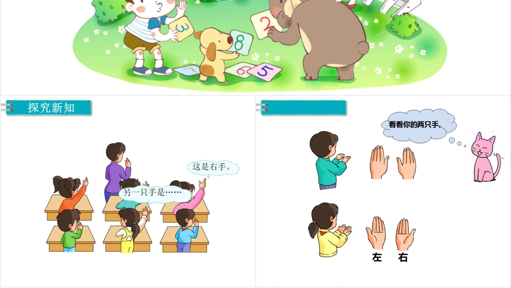 小学数学上册位置左右PPT课件 小学数学上册位置左右PPT课件
