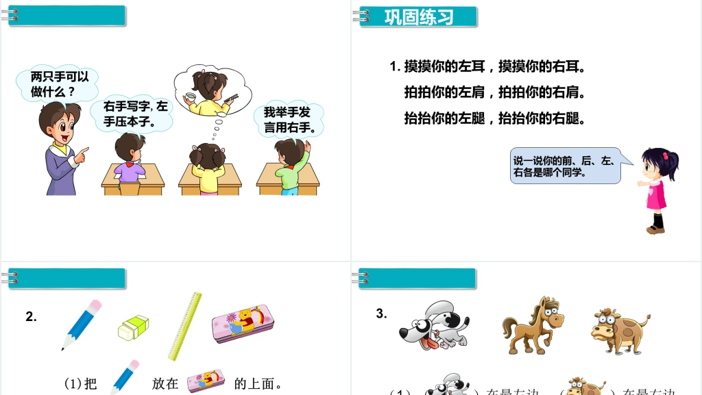 小学数学上册位置左右PPT课件 小学数学上册位置左右PPT课件