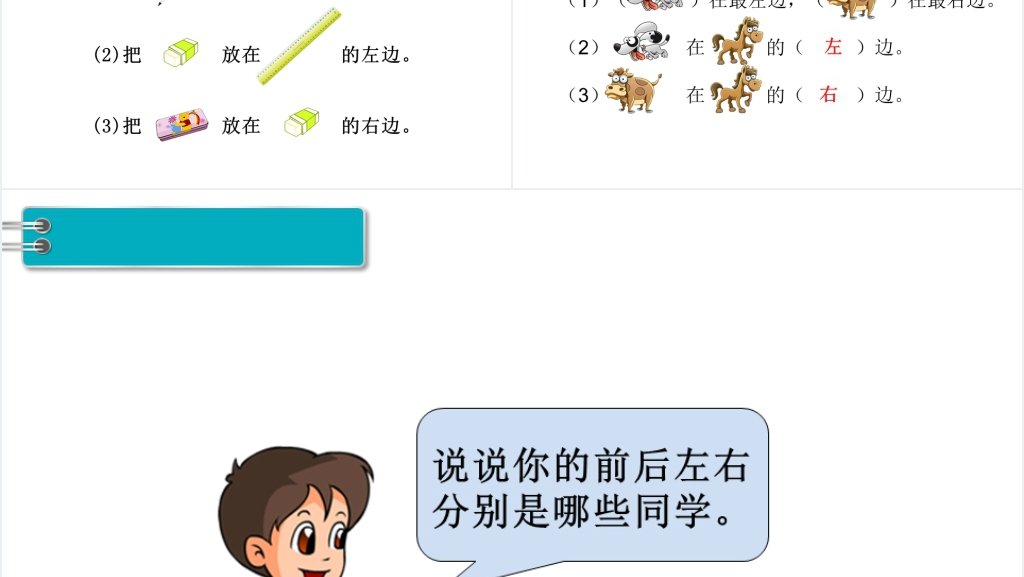 小学数学上册位置左右PPT课件 小学数学上册位置左右PPT课件