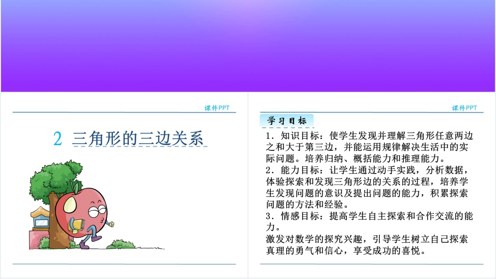 小学数学三角形的三边关系PPT课件 小学数学三角形的三边关系PPT课件