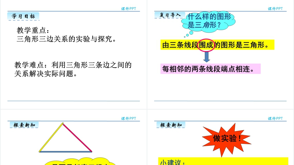 小学数学三角形的三边关系PPT课件 小学数学三角形的三边关系PPT课件
