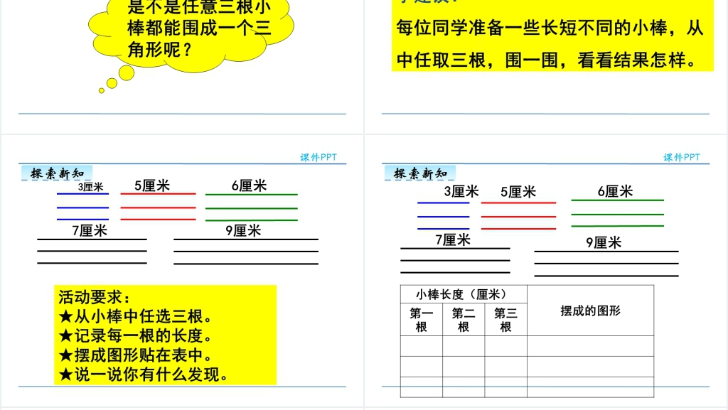 小学数学三角形的三边关系PPT课件 小学数学三角形的三边关系PPT课件